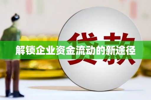 额济纳旗解锁企业资金流动的新途径