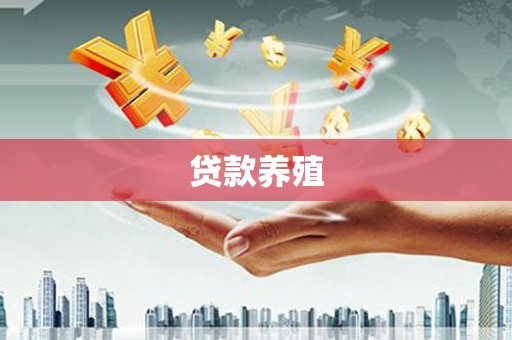额济纳旗贷款养殖