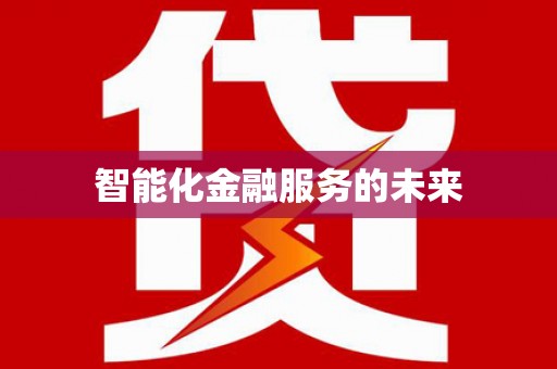 额济纳旗智能化金融服务的未来