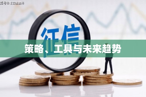 额济纳旗策略、工具与未来趋势