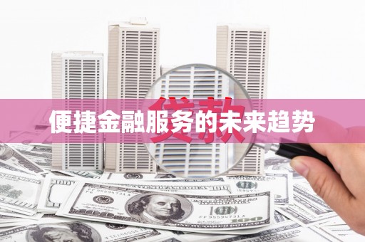 额济纳旗便捷金融服务的未来趋势