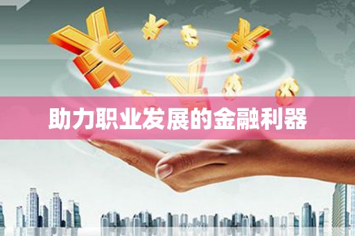 额济纳旗助力职业发展的金融利器