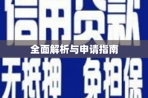 额济纳旗全面解析与申请指南