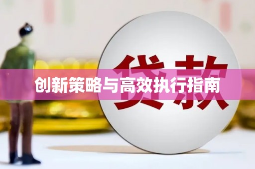 额济纳旗创新策略与高效执行指南