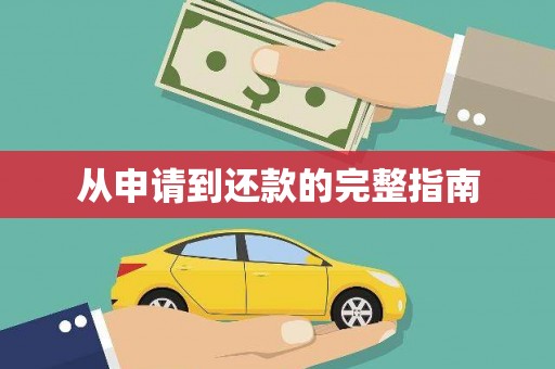 额济纳旗从申请到还款的完整指南