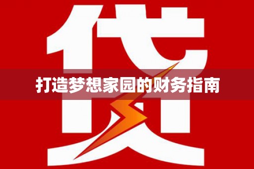 额济纳旗打造梦想家园的财务指南