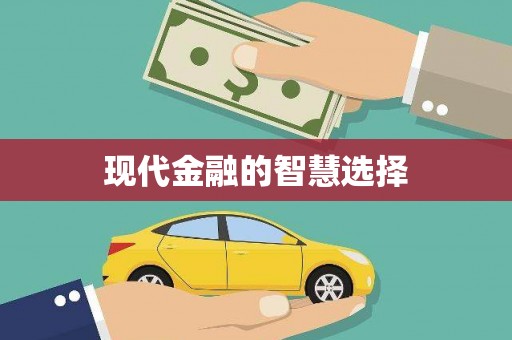 额济纳旗现代金融的智慧选择