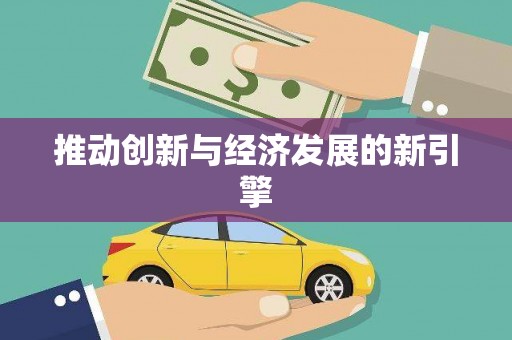 额济纳旗推动创新与经济发展的新引擎