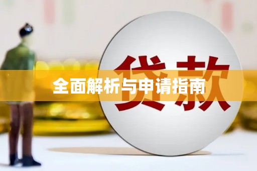 额济纳旗全面解析与申请指南