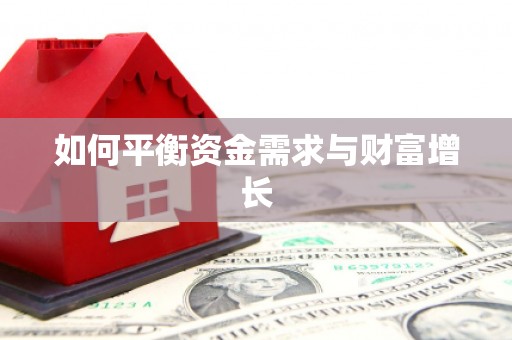 额济纳旗如何平衡资金需求与财富增长