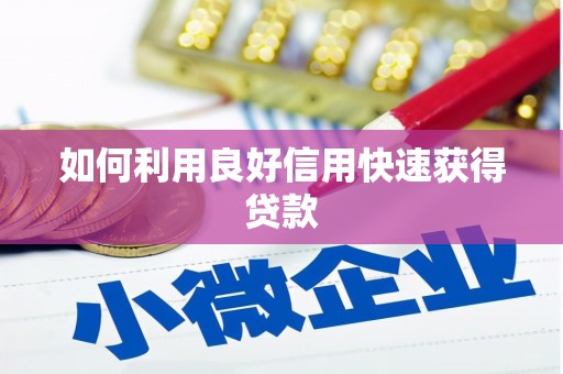 额济纳旗如何利用良好信用快速获得贷款