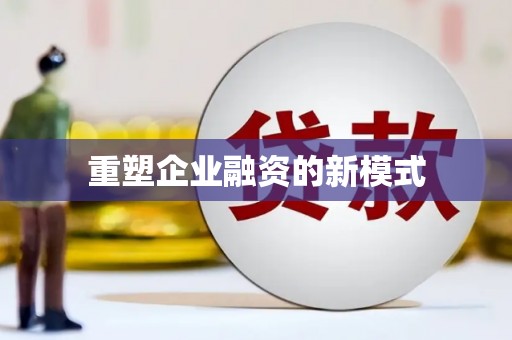 额济纳旗重塑企业融资的新模式