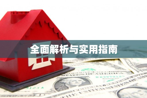 额济纳旗全面解析与实用指南