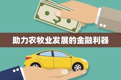 额济纳旗助力农牧业发展的金融利器