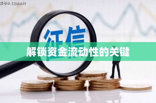 额济纳旗解锁资金流动性的关键