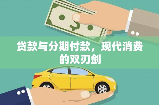 额济纳旗贷款与分期付款，现代消费的双刃剑