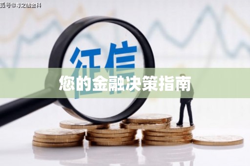 额济纳旗您的金融决策指南