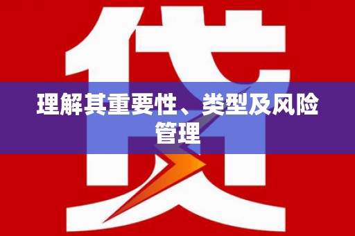 额济纳旗理解其重要性、类型及风险管理