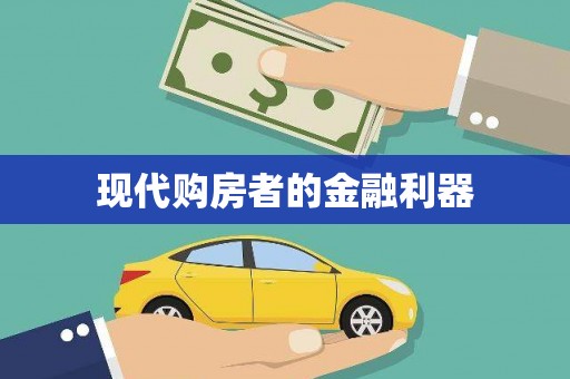 额济纳旗现代购房者的金融利器