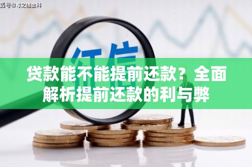 额济纳旗贷款能不能提前还款？全面解析提前还款的利与弊