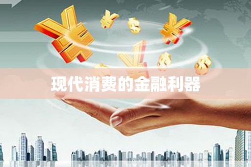 额济纳旗现代消费的金融利器