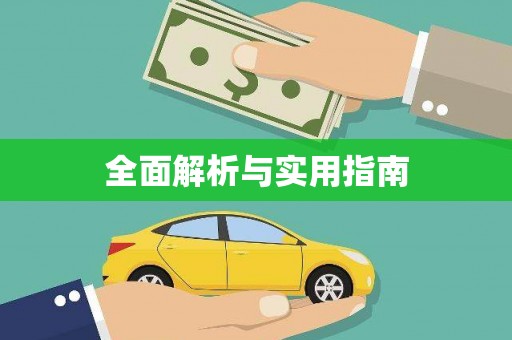 额济纳旗全面解析与实用指南
