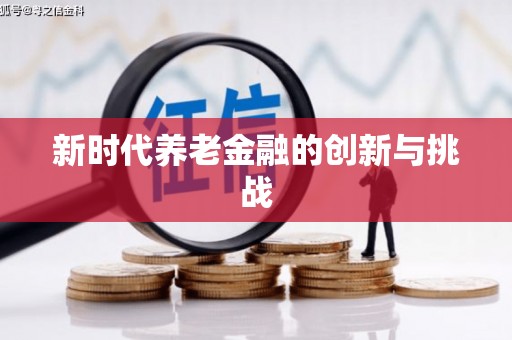 额济纳旗新时代养老金融的创新与挑战