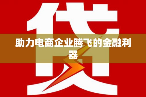 额济纳旗助力电商企业腾飞的金融利器
