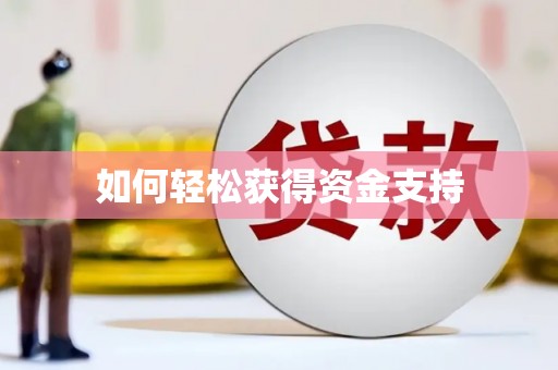 额济纳旗如何轻松获得资金支持