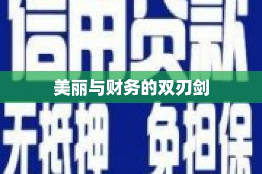 额济纳旗美丽与财务的双刃剑