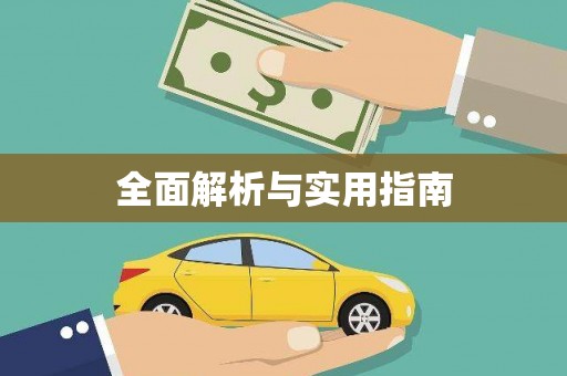 额济纳旗全面解析与实用指南