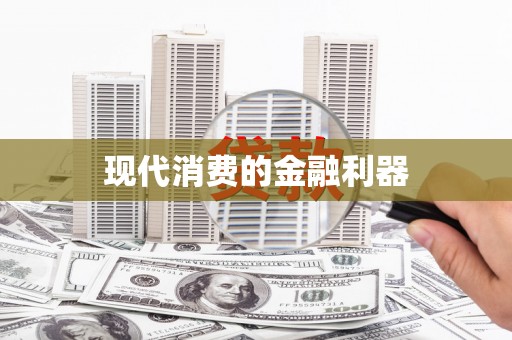 额济纳旗现代消费的金融利器