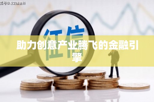 额济纳旗助力创意产业腾飞的金融引擎