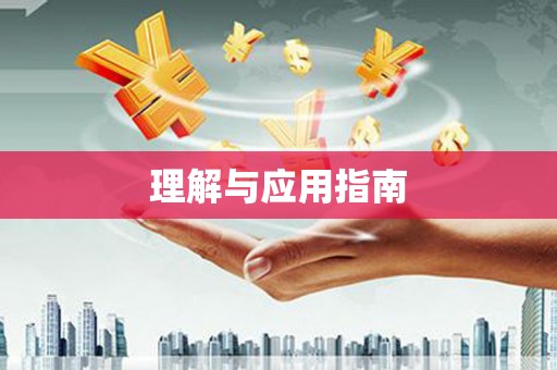 额济纳旗理解与应用指南