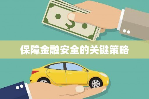 额济纳旗保障金融安全的关键策略