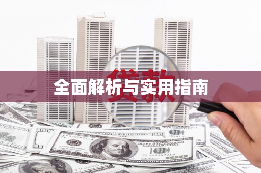 额济纳旗全面解析与实用指南