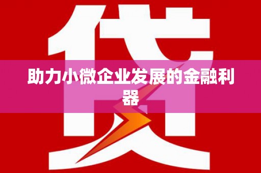 额济纳旗助力小微企业发展的金融利器