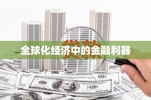 额济纳旗全球化经济中的金融利器