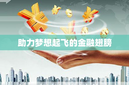 额济纳旗助力梦想起飞的金融翅膀