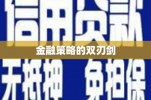 额济纳旗金融策略的双刃剑
