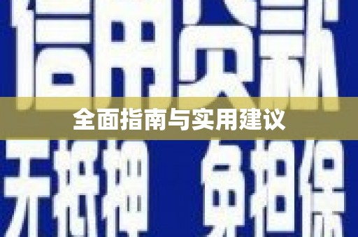 额济纳旗全面指南与实用建议