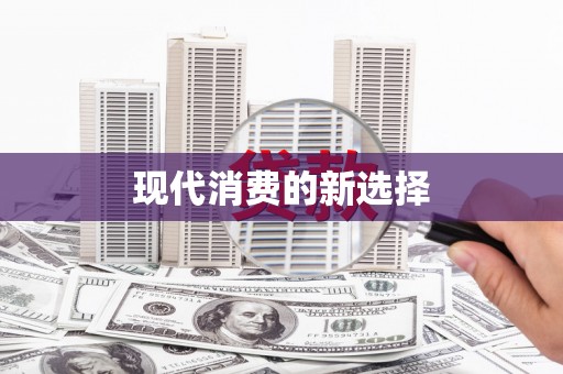 额济纳旗现代消费的新选择