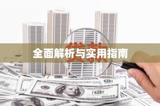 额济纳旗全面解析与实用指南