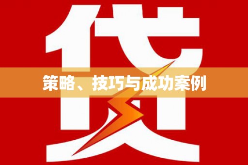 额济纳旗策略、技巧与成功案例