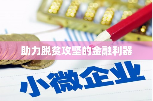 额济纳旗助力脱贫攻坚的金融利器