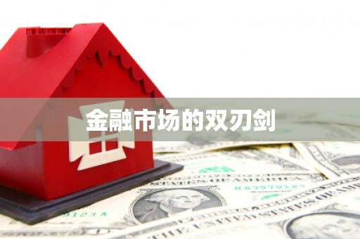 额济纳旗金融市场的双刃剑