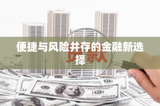 额济纳旗便捷与风险并存的金融新选择