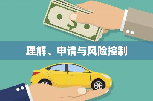 额济纳旗理解、申请与风险控制
