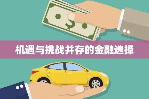 额济纳旗机遇与挑战并存的金融选择
