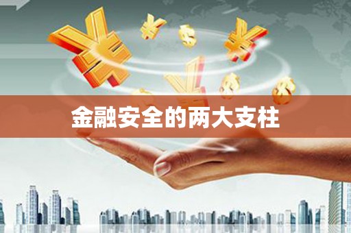 额济纳旗金融安全的两大支柱